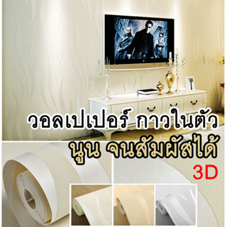 [ลดล้างสต็อค] วอลล์เปเปอร์ติดผนัง wallpaper 3d มีกาวในตัว ติดง่าย ไม่หลุดร่อน วอลเปเปอร์ติดผนังสีขาว ลวดลายเรียบหรู