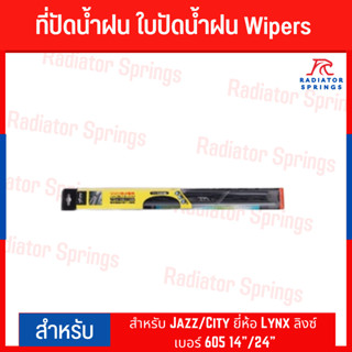 ที่ปัดน้ำฝน ใบปัดน้ำฝน Wipers สำหรับ Jazz/City ยี่ห้อ Lynx ลิงซ์ เบอร์ 605 14"/24"