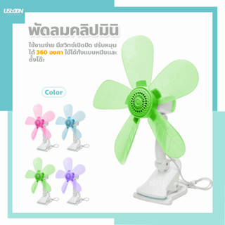 พัดลมพกพา คลิปมินิขนาดเล็ก หนีบกับโต๊ะ 5 ใบพัด