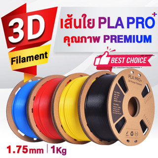 CFSHOP 3D PLA PRO+ /เส้นพลาสติก3D PLA+/Filament/Printer/3D Printing/PLA/เส้นใยพลาสติก/เส้นใย 3 มิติ/เครื่องปริ้น 3D