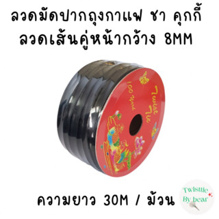 ลวดปิดปากถุง ชา กาแฟ คุกกี้ แบบหุ้มด้วยพลาสติก ลวดเส้นคู่ หน้ากว้าง 8mm ยาว 30 เมตร มีลวดอยู่ภายใน 2 เส้น