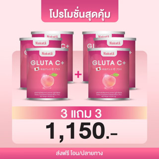 3 แถม 3 กลูต้าซีพลัส Gluta C+ สูตรคลินิก ขาวออร่า สร้างคอลลาเจน ลดริ้วรอยเหี่ยวย่น ขอบตาดำ รอยสิว ฝ้ากระ ผิวเรียบเนียน