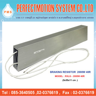 Braking resistor ( ตัวต้านทานเบรกสำหรับ Inverter ) 2000W 40R สินค้าพร้อมส่ง