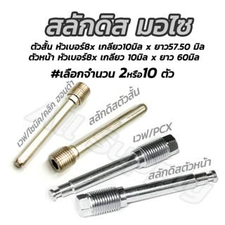 สลักดิส ตัวสั้น / ตัวหน้า Wave125 Honda #เลือกจำนวน 2ชิ้น หรือ 10ชิ้น น็อตยึด ปั๊มดิส น๊อตอุดสลัก สลักดิสเบรค สลักปั๊มดิ