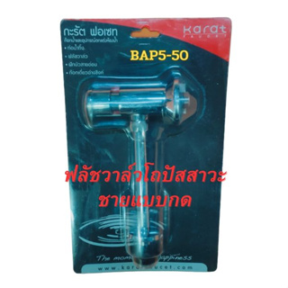 Karat Faucet ฟลัชวาล์วโถปัสสาวะชายแบบกด ระยะติดตั้ง 47 มม. (ท่อตรง) รุ่น BAP5-50 โครเมี่ยม