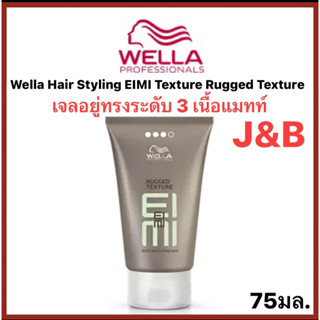 Wella Hair Styling EIMI Texture Rugged Texture เวลล่าแว๊กซ์เนื้อแมทท์อยู่ทรงระดับ3