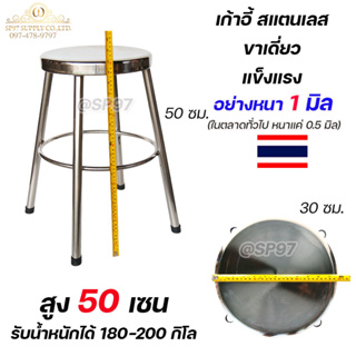 เก้าอี้สแตนเลส เก้าอี้ ขาเดี่ยว สูง 50cm จุกดำ พร้อมยางสวมขา (งานไทย ท่อหนา 1 มิล) แข็งแรง รับน้ำหนักได้มาก