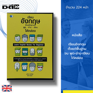 หนังสือ เรียนอังกฤษ ตั้งแต่พื้นฐาน จน พูด-อ่าน-เขียน ได้คล่อง : คำศัพท์ภาษาอังกฤษ ฝึกแต่งประโยค Tense สนทนาภาษาอังกฤษ