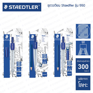 ชุดเรขาคณิต ชุดวงเวียน Staedtler รุ่น 550 มีให้เลือก 3 รุ่น [S24]