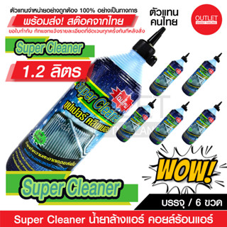 OUTLET : SUPER CLEANER ซุปเปอร์ คลีนเนอร์ น้ำยาล้างแอร์ คอยล์ร้อนแอร์ บรรจุ 6 ขวด (ต่อขวด 1.2 ลิตร) รหัส 72016