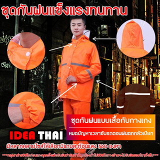 ชุดกันฝนสีส้ม ชุดกันน้ำ เสื้อกันฝน เสื้อพร้อมกางเกง มีแถบสะท้อนแสง 360 องศา รุ่นหมวกติดเสื้อ มีซับในสวมใส่ง่ายเนื้อผ้าดี