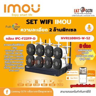 ชุดกล้องวงจรปิด 2MPSET 8 IMOU(NVR1108HS-W-S2 + IPC-F22FP 8ตัว)+HDDกล้องพร้อมเครื่องบันทึกราคาถูกที่สุด