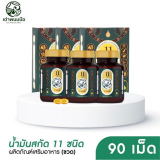 น้ำมันสกัดเย็น ตราเต่าพนมมือ โปร 3 กระปุก ราคา 1180 บาท สุขภาพดีได้ ด้วยตัวเอง ช่วยบำรุงหัวใจและหลอดเลือดให้แข็งแรง🎉