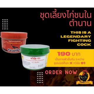 ชุดเลี้ยงไก่ชนซุปเปอร์ค็อก + ทวีชัย01 ชุดเลี้ยงไก่ชนในตำนาน