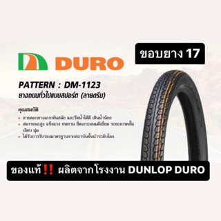 ยางนอก17นิ้ว 225-17 250-17 DURO รุ่นDM 1123 DM1123A ยางสปอร์ต ลายดรีม เวฟ wave 100 110 125 ดรีม dream 110i โซนิค sonic