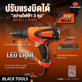 PUMPKIN  สว่านไฟฟ้า 3 หุน 300W ปรับแรงบิดได้ 10 mm. 50153 BLACKTOOLS