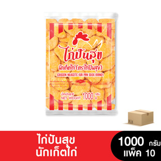 KAIPANSOOK ไก่ปันสุข นักเก็ตไก่ 1 กิโลกรัม (ยกลัง 10 ถุง)