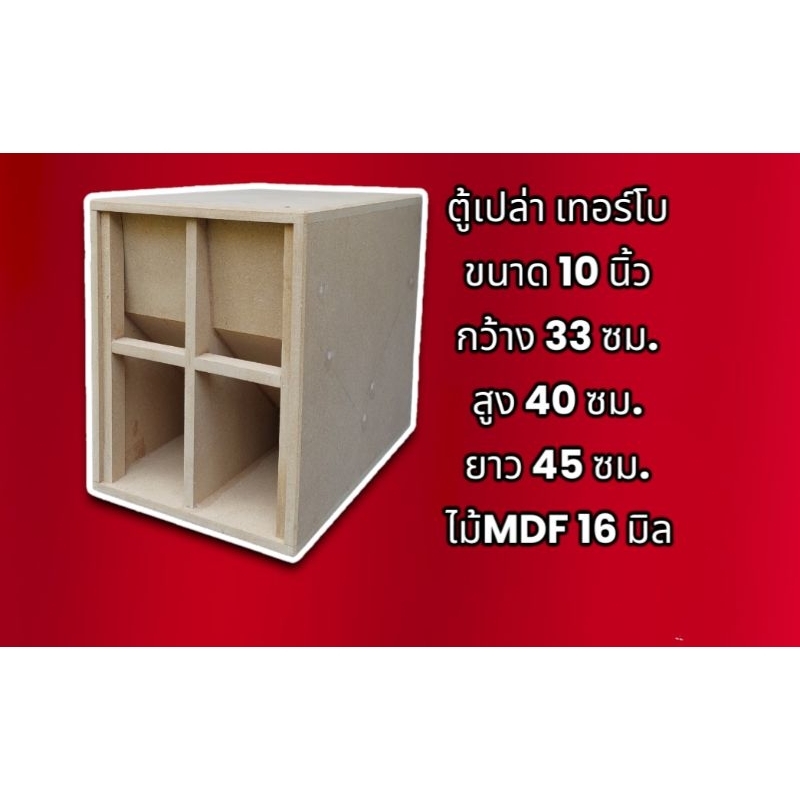 ตู้ปล่า เทอรโบ ไม้ MDF แท้ เกรด A กว้าง 35 ซม. ×ยาว 45 ซม. × สูง 40 ซม.