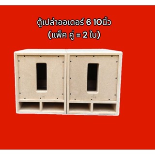 ตู้เปล่าออเดอร์  6 ขนาด 10 นิ้ว ไม้ MDF 16mm(แพ็ค 2 ใบ)
