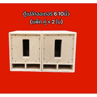 ตู้เปล่าออเดอร์  6 ขนาด 10 นิ้ว ไม้ MDF 16mm(แพ็ค 2 ใบ)