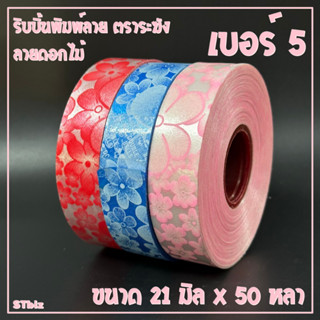 ริบบิ้นพิมพ์ลาย ตราระฆัง ลายดอกไม้ เบอร์ 5 ขนาด 21 มิล x 50 หลา (1 ม้วน) แบบเปลือย ไม่มีฝากระดาษ