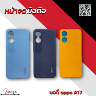 บอดี้ oppo a17 มี3สีค่ะ