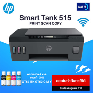 HP Smart Tank 515 Wireless  รับประกัน 2 ปี  (รบกวนลูกค้าสั่งออเดอร์ละเครื่องนะคะ)