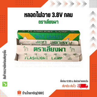 หลอดไฟฉาย 3.8V ตราเลียงผา กลม หลอดไส้ไฟฉายเกลียว 3.8 โวลท์ เลียงผา หลอดไฟแสงเทียน