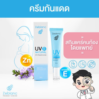 Zeblanc ครีมกันแดด คนท้อง สิว ผิวแพ้ง่าย สูตร Physical sunscreen ปลอดสารอันตรายUV Natural SPF 50 PA+++