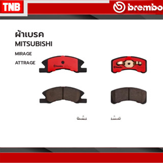 BREMBO ผ้าเบรคหน้า MITSUBISHI MIRAGE, ATTRAGE 1.2 ปี 2012-ON CERAMIC