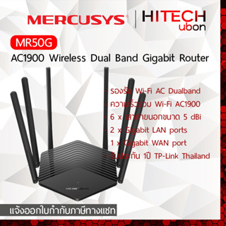 [ประกัน 1 ปี] TP-Link Mercusys MR50G AC1900 Wireless Dual Band Gigabit Router เราเตอร์ ตัวกระจายสัญญาณ - HITECHubon