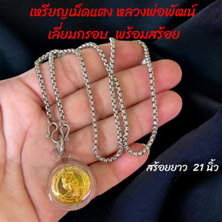 สร้อยพร้อมจี้🙏หลวงพ่อพัฒน์