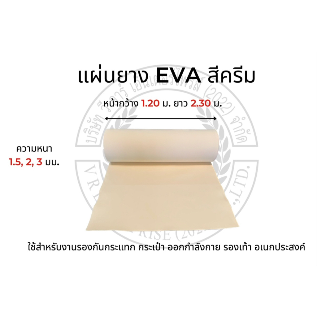 แผ่นยาง EVA สีครีม ขนาด 1.2M*2.3M หนา 1.5, 2, 3 mm.