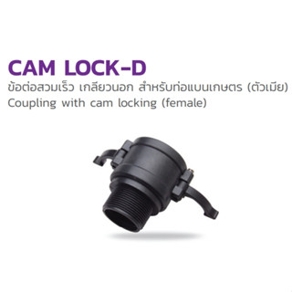 Cam Lock - D :354-184300 ขนาด 3 นิ้ว ข้อต่อสวมเร็ว สำหรับท่อแบนเกษตร (ตัวเมีย)