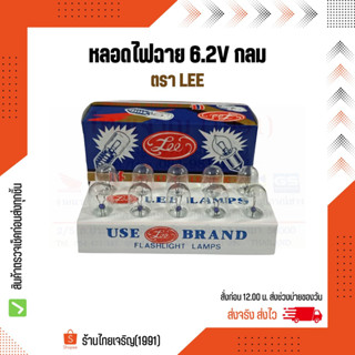 หลอดไฟฉาย 6.2V LEE กลม หลอดไส้ไฟฉายเกลียว 6.2 โวลท์ ตรา ลี หลอดไฟแสงเทียน กล่องน้ำเงิน