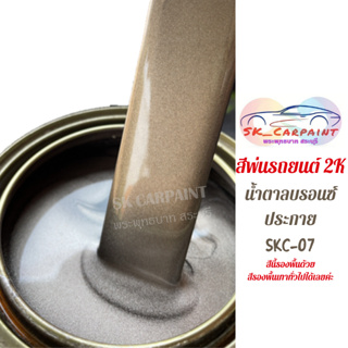 สีพ่นรถยนต์ 2K น้ำตาลบรอนซ์ประกาย [SKC-07] สีนี้รองพื้นด้วยสีรองพื้นเทาทั่วไปได้เลยนะคะ