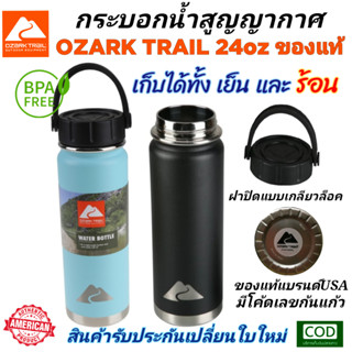 กระบอกน้ำแคมป์ปิ้งสูญญากาศ Ozark Trail ของแท้100% มีโค้ดก้นแก้ว ขนาด24oz (710ml) สแตนเลสSUS304 เก็บได้ทั้งร้อนและเย็น