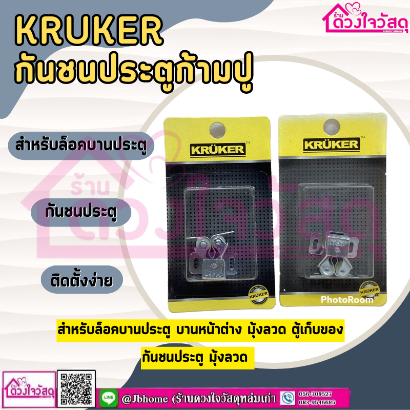 KRUKER กันชนประตูก้ามปู SL [ทรงสี่เหลี่ยม] กันชนประตูมุ้งลวด ตัวล็อคมุ้งลวด ประตู หน้าต่าง รุ่นKK-15