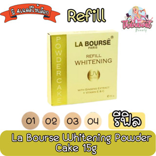 (Refill) La Bourse Whitening Powder Cake 15g ลาบูสส์ ไวท์เทนนิ่ง เพาวเดอร์เค้ก 15กรัม