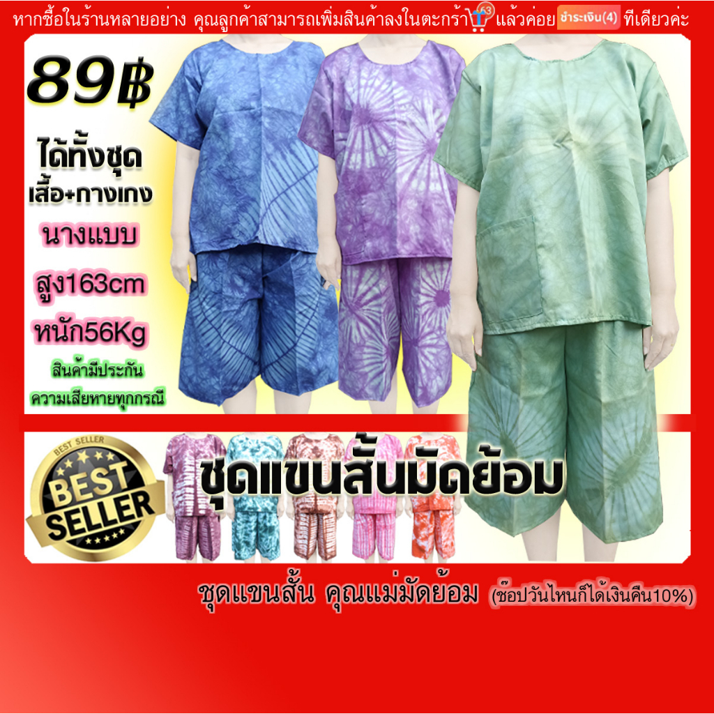 ชุดแขนสั้นมัดย้อม เสื้อ+กางเกงขาตรง ผ้าคัตตอน คละลาย ฟรีไซด์(มีปลายทางค่ะ)อก43นิ้ว เอวก่อนยืด24นิ้ว ยืดสุด(สะโพก)40"