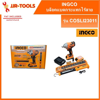 จ.เจริญรุ่งเรือง INGCO COSL123011 บล็อกกระแทกแบตเตอรี่ไร้สาย 20V COMBO SET