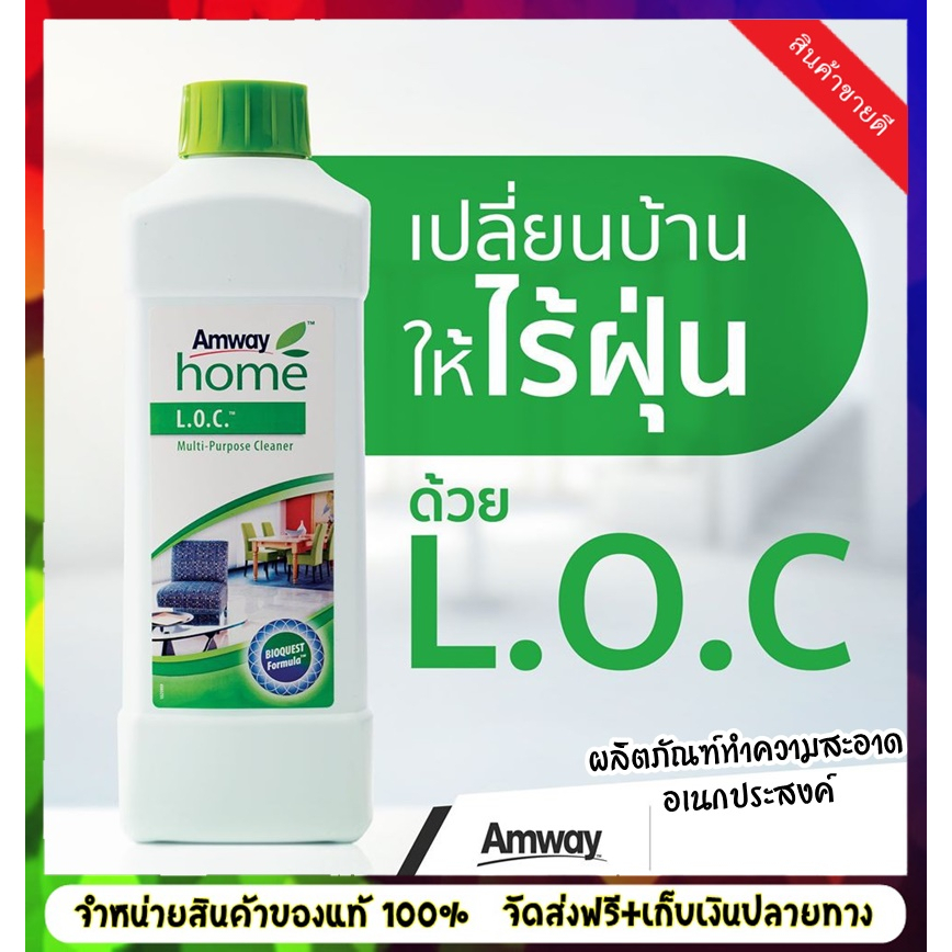 ของแท้ 100%ช็อปไทย(Amway)LOC แอมเวย์ โฮม แอล.โอ.ซี.ผลิตภัณฑ์ทำความสะอาดอเนกประสงค์