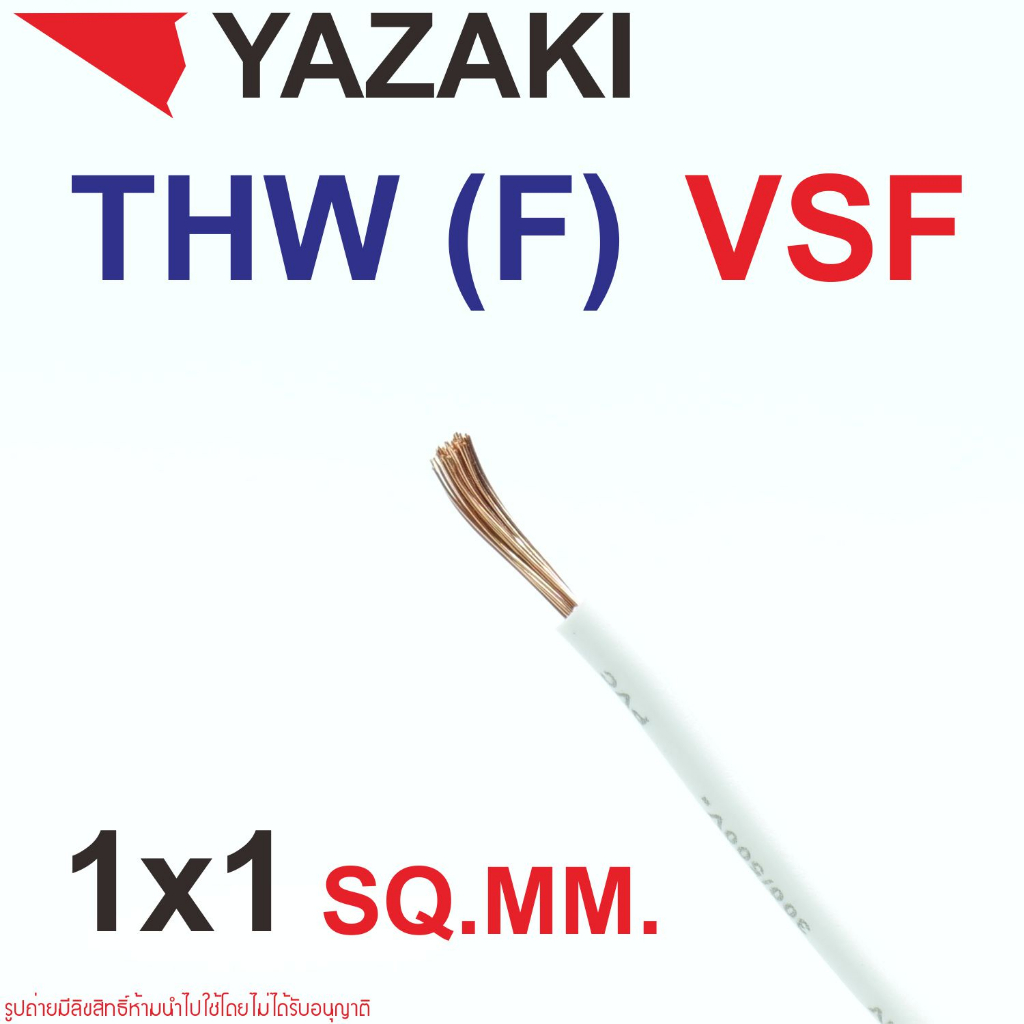 สายคอนโทรล VSF สายคอนโทรล THW f  สายคอนโทรล IEC06 IV(F) สายไฟไทยยาซากิ Thai Yazaki  IEC06 IV(f)