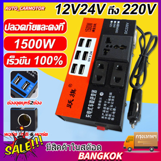 อินเวอร์เตอร์ 1500W รถ อินเวอร์เตอร์พาวเวอร์ อินเวอร์เตอร์ 12v DC 12V/24V ถึง 220V ซ็อกเก็ตสากล Sine Wave ที่จุดบุหรี