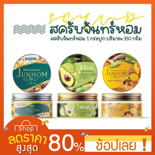 [350g.] สครับจันทร์หอม JUNHOM Rada สมุนไพรแน่นกระปุก 350g. Junhom Scrub