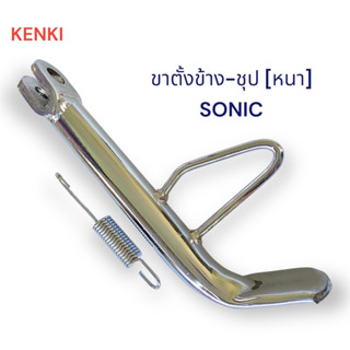 ขาตั้งข้าง-ชุป+สปริง [หนา] รุ่น : SONIC