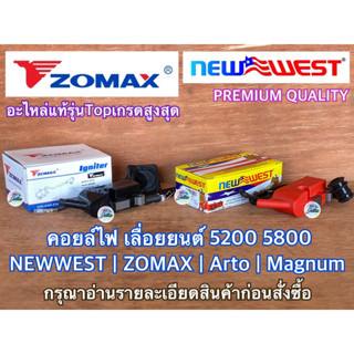 คอยล์ไฟ ZOMAX NEWWEST ของแท้ สำหรับ 5200 5800 588 688i 6688i 7200 คอยไฟ คอยไฟเลื่อยยนต์ คอยไฟ5200 คอยล์ไฟ5200 คอยไฟ6688i