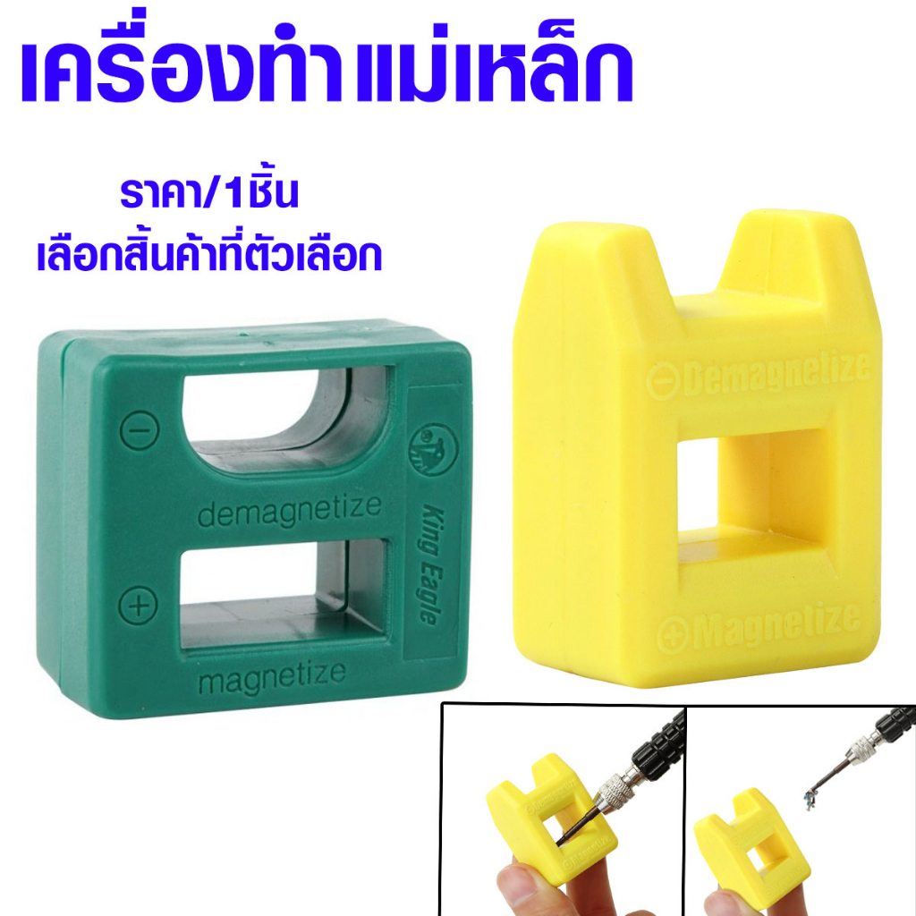 เครื่องทำแม่เหล็ก และ ลบความเป็นแม่เหล็ก ให้ไขควง เครื่องล้างอำนาจแม่เหล็ก 126 สร้างแม่เหล็ก ให้ไขควง แม่เหล็ก KING EAGL