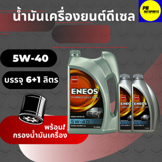 น้ำมันเครื่องดีเซล ENEOS เทอร์โบ ฟูลลี่ซิน 5w-40 /  8 ลิตรสังเคราะห์แท้ 100%พร้อมกรองเครื่อง(มีตัวเลือก)