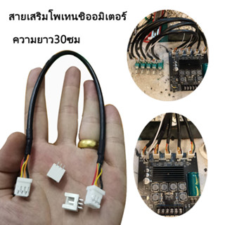 【มีสินค้า】สายต่อโพเทนชิออมิเตอร์ ความยาว30ซม อุปกรณ์เสริมลำโพงบลูทูธdiy